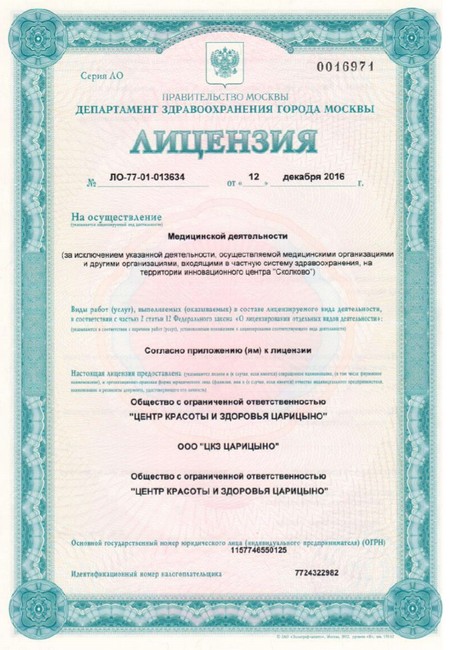 Лицензия на осуществление медицинской деятельности, Центр красоты и здоровья Царицыно