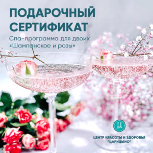 Сертификат Спа-программа для двоих Шампанское и розы