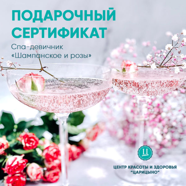 Сертификат Спа-девичник Шампанское и розы