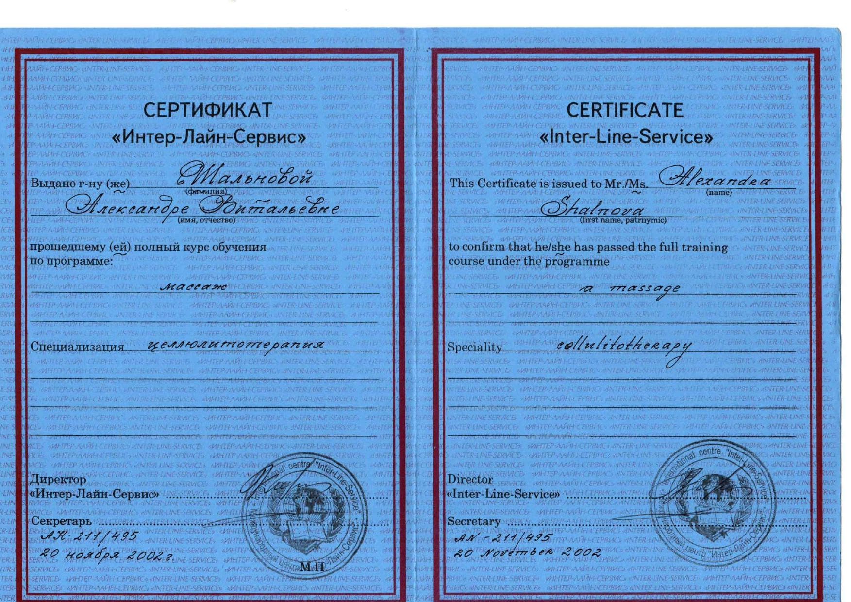 Сертификат Шальнова