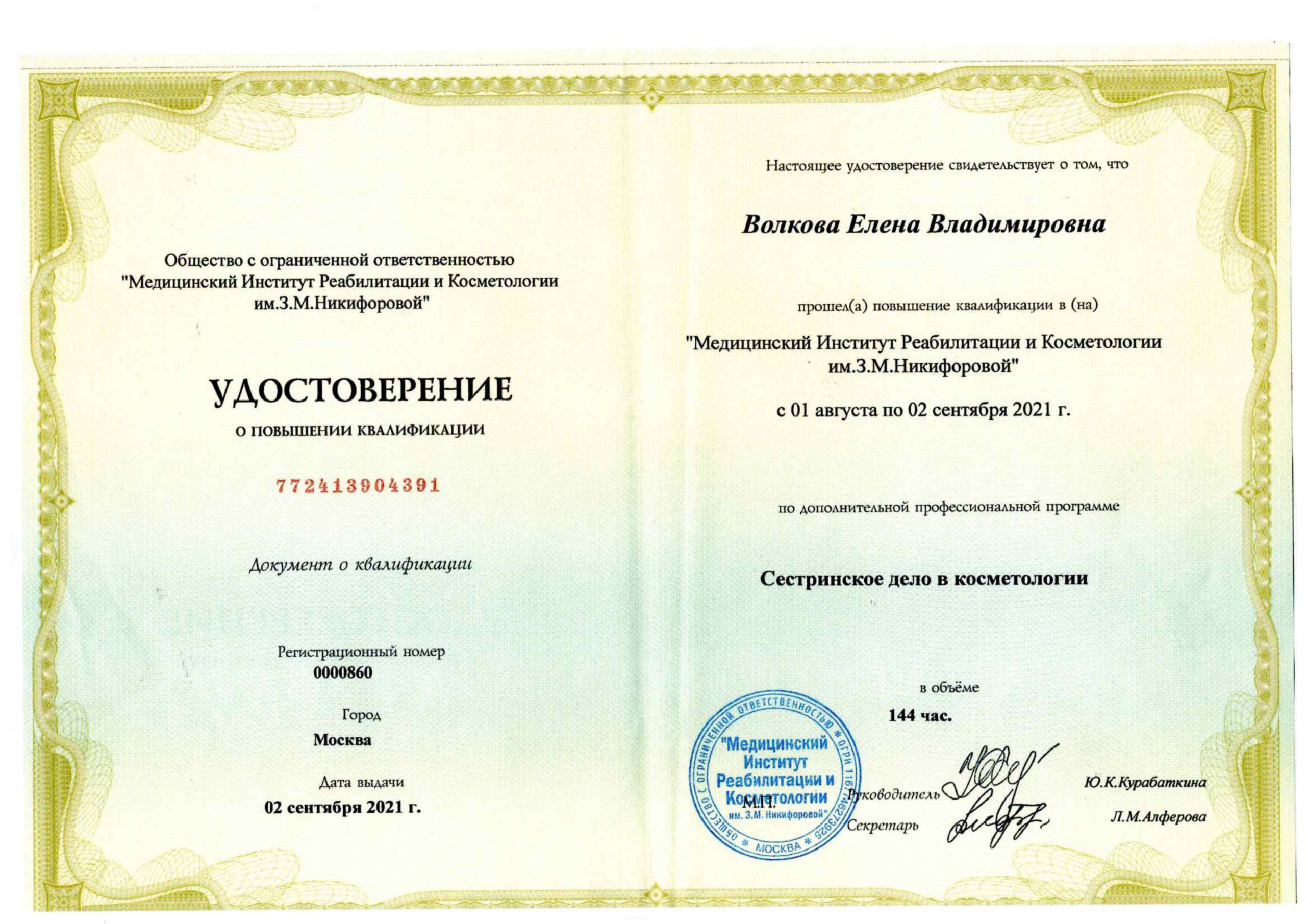 Сертификат Волкова 1