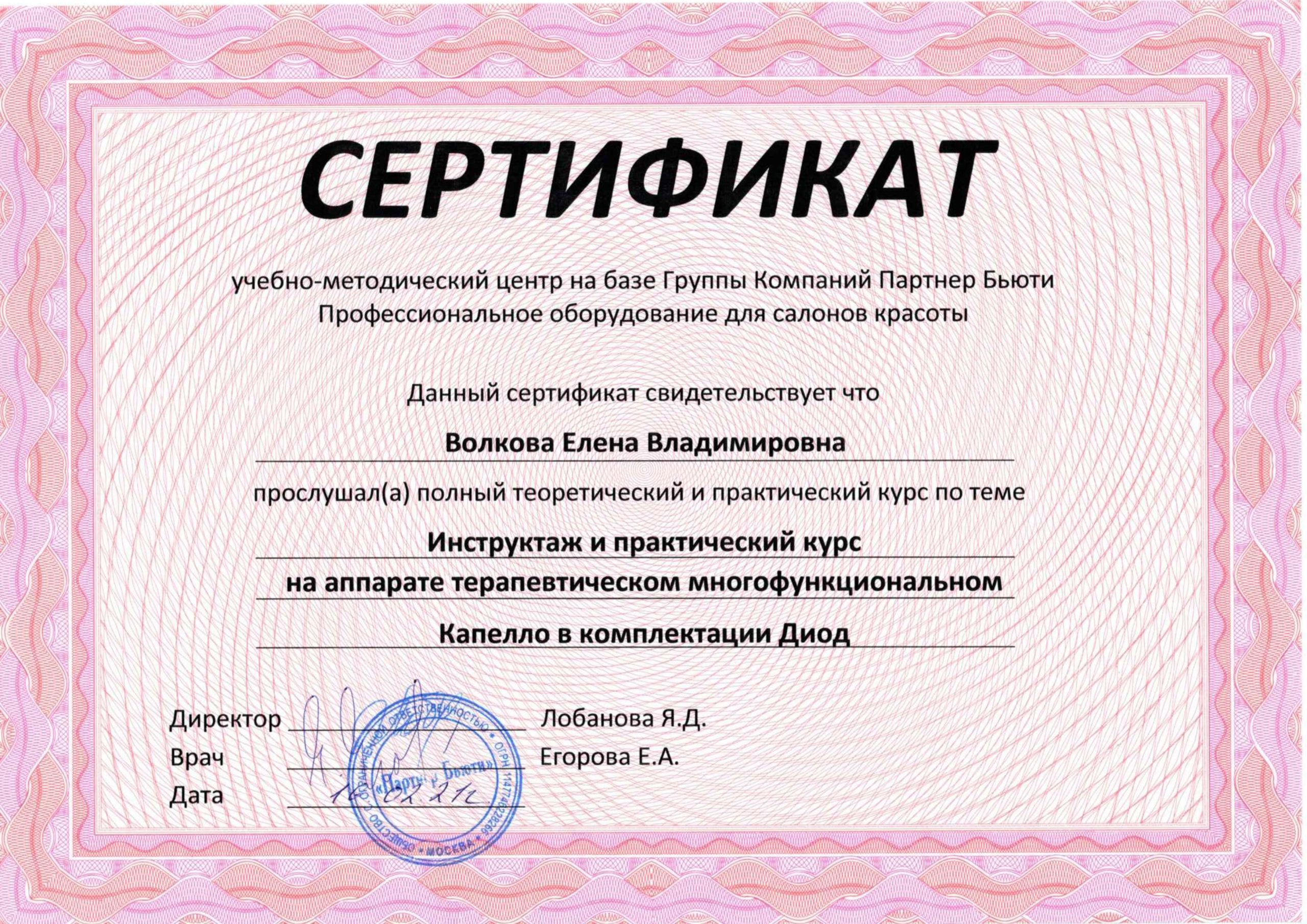 Сертификат Волкова 5