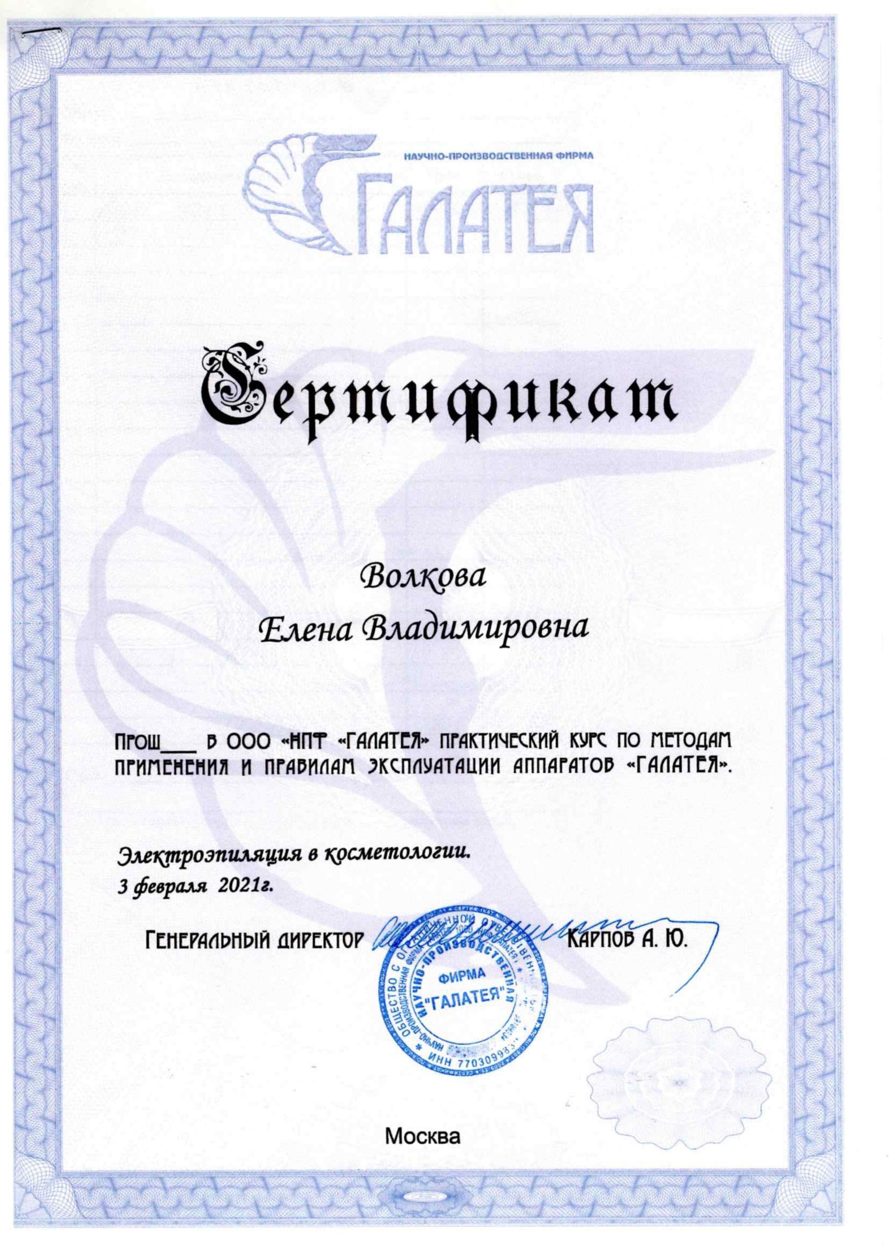 Сертификат Волкова 6