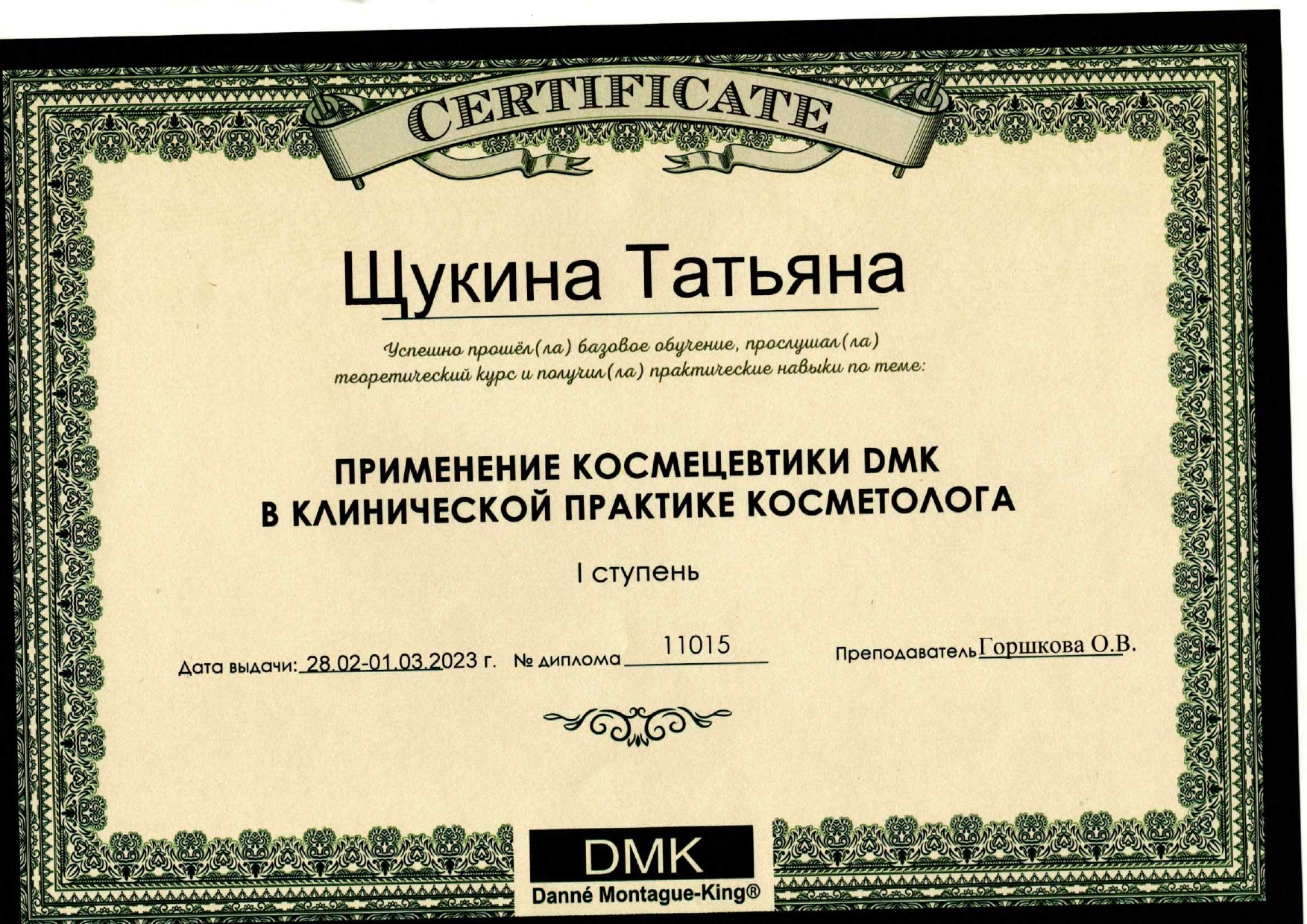 Сертификат Щукина
