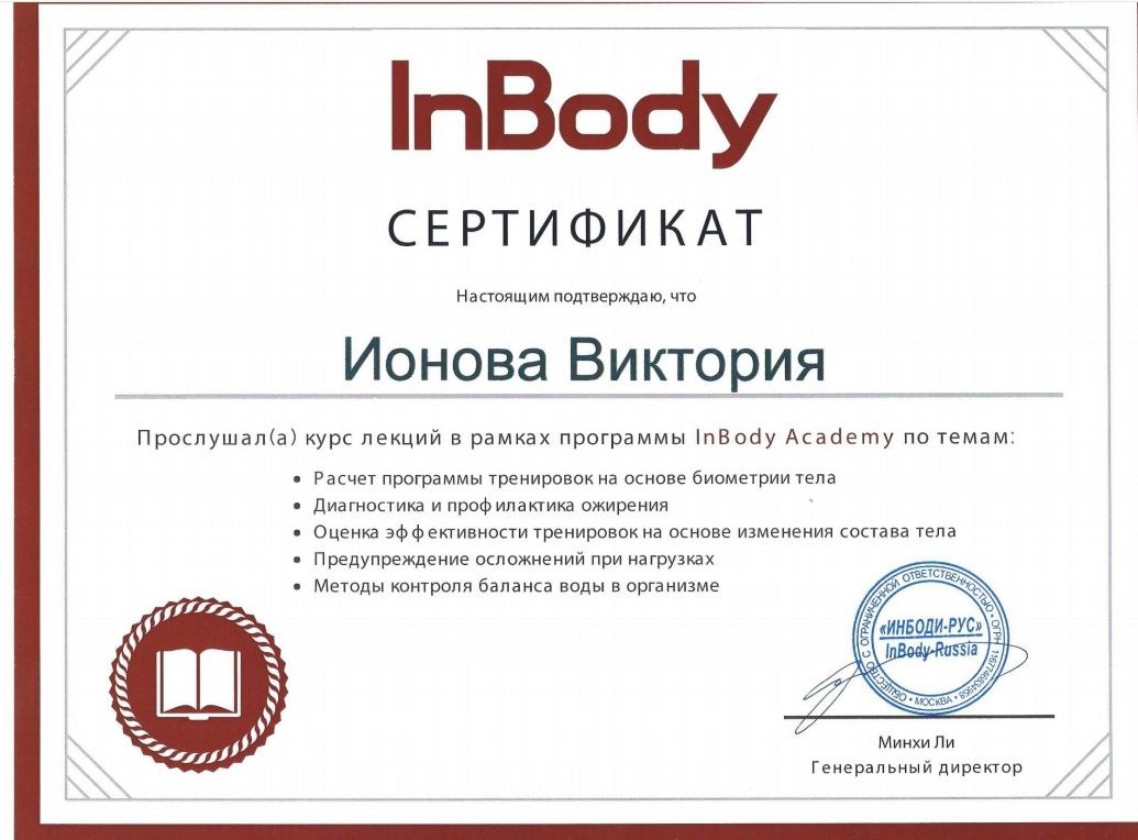 Сертификат Ионова В.А.