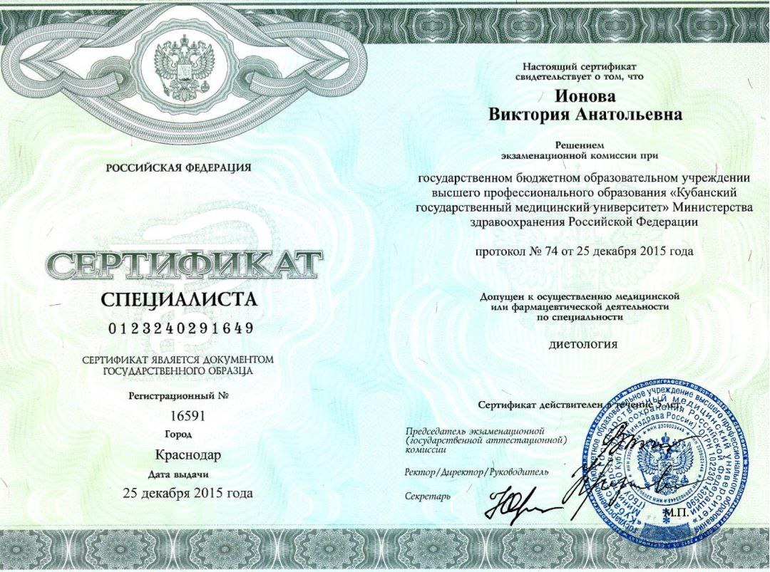 Сертификат Ионова В.А.