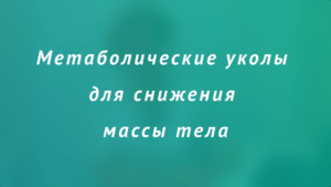 Метаболические уколы для снижения массы тела