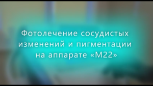 Фотолечение сосудистых изменений и пигментации